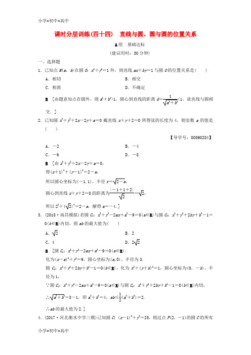 最新高考数学一轮复习分层训练直线与圆圆与圆的位置关系北师大版