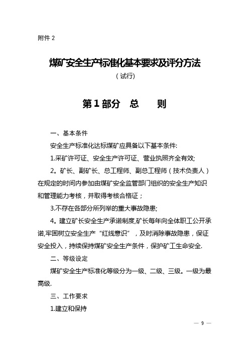 煤矿安全生产标准化基本要求及评分方法