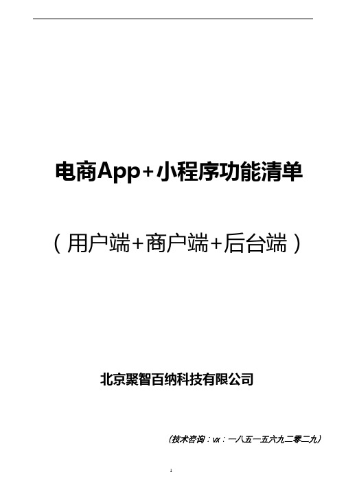 电商App功能清单(北京聚智百纳科技有限公司版权所有)