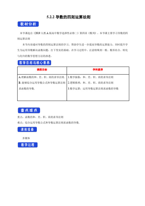 5.2.2导数的四则运算法则(教学设计)