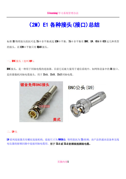 E1(2M)同轴射频视频电缆各种接口总结