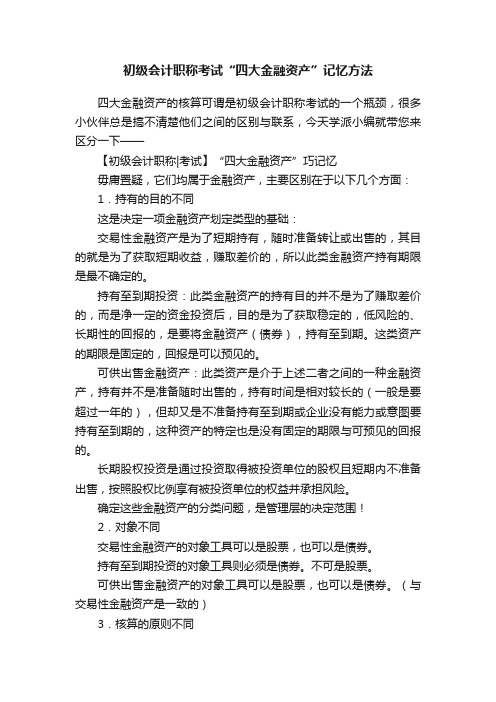 初级会计职称考试“四大金融资产”记忆方法