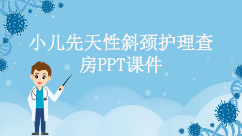 小儿先天性斜颈护理查房PPT课件