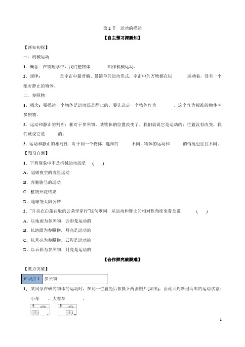 人教八上物理学案(附答案)1.2 运动的描述