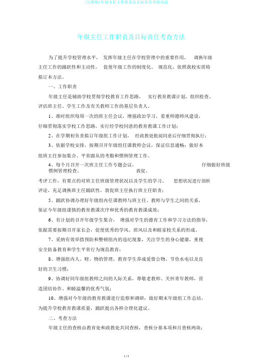 (完整版)年级主任工作职责及目标责任考核办法