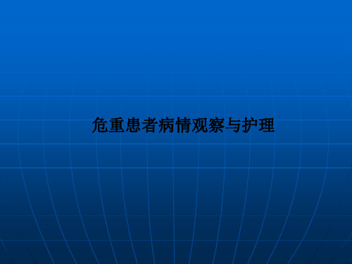 危重患者病情观察与护理PPT课件