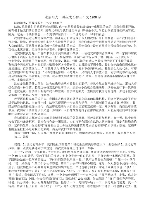 法治阳光,照我成长初三作文1200字