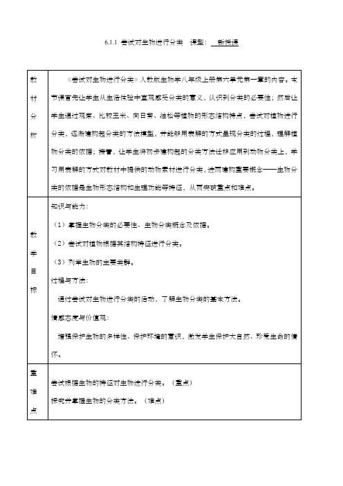 6.1.1 尝试对生物进行分类(教学设计) 八年级上册生物同步备课系列(人教版)