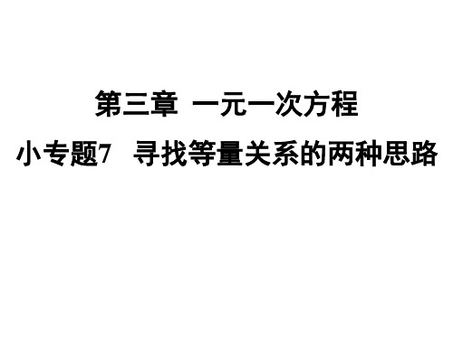 人教版七年级上册数学习题课件：专题七 寻找等量关系的两种思路.PPT(共27张PPT)