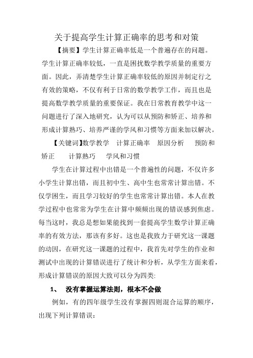 关于提高学生计算正确率的思考和对策