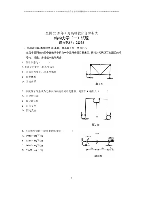 (全新整理)4月全国自考结构力学(一)试题及答案解析