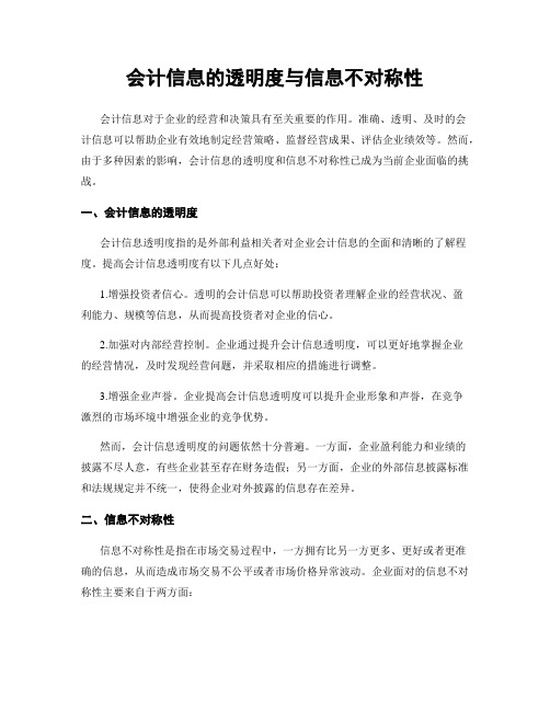 会计信息的透明度与信息不对称性