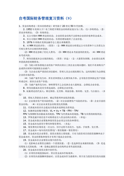 自考国际财务管理 复习材料9和10