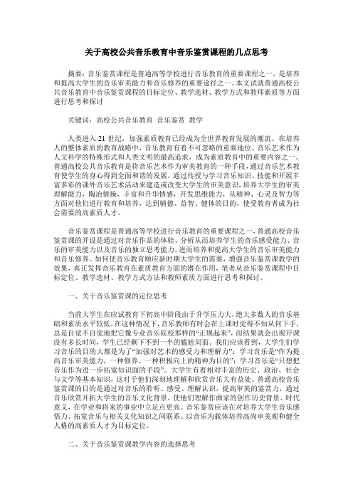 关于高校公共音乐教育中音乐鉴赏课程的几点思考