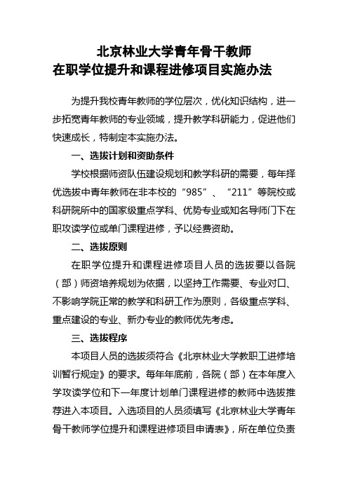 北京林业大学青年骨干教师在职学位提升和课程进修项目实施办法