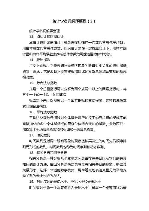 统计学名词解释整理（3）