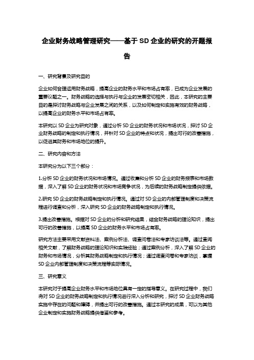 企业财务战略管理研究——基于SD企业的研究的开题报告