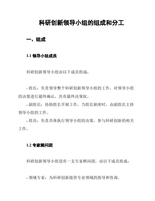 科研创新领导小组的组成和分工