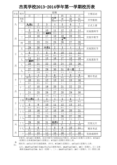 2013-2014第一学期校历1111