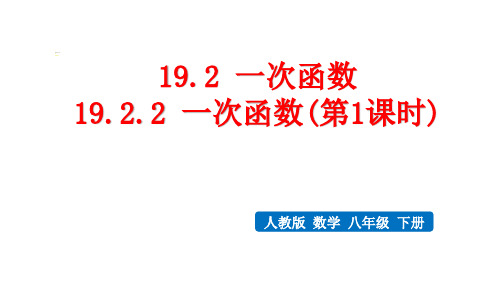 人教版数学八年级下册第十九章一次函数《 一次函数》)