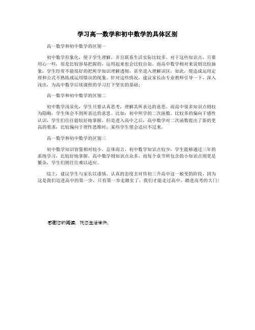 学习高一数学和初中数学的具体区别