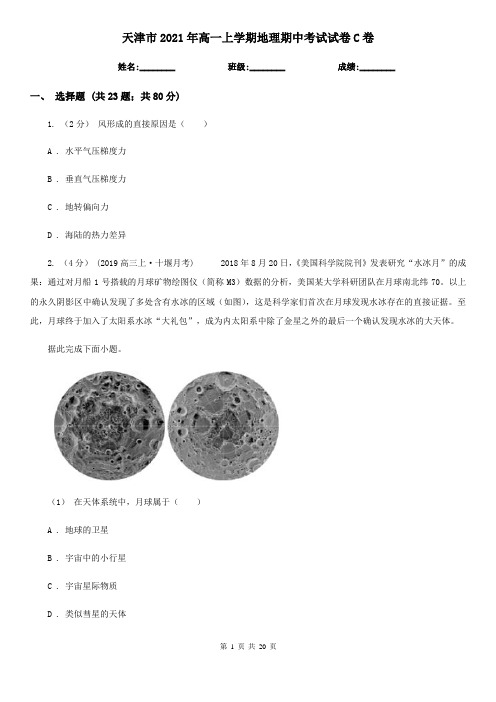 天津市2021年高一上学期地理期中考试试卷C卷