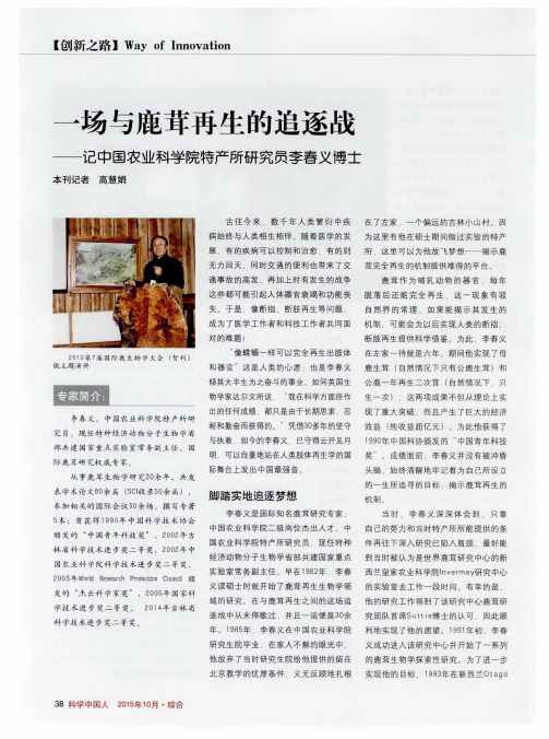 一场与鹿茸再生的追逐战——记中国农业科学院特产所研究员李春义博士