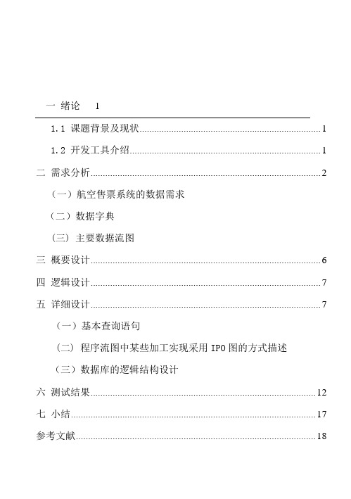 航空订票系统设计报告