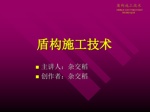 盾构施工技术培训讲义ppt(66张)