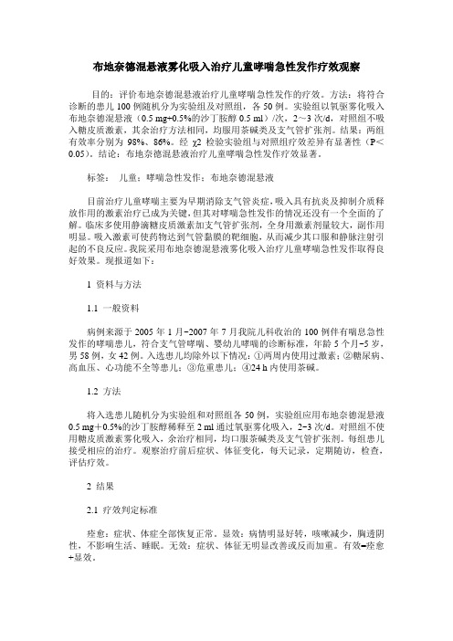 布地奈德混悬液雾化吸入治疗儿童哮喘急性发作疗效观察