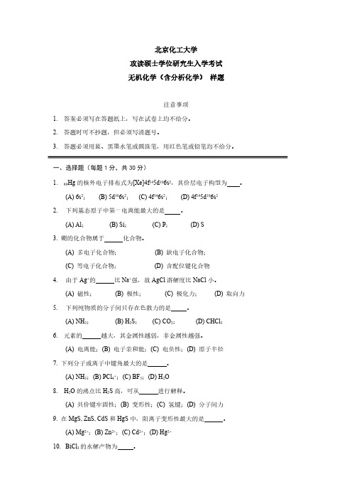 北京化工大学无机化学(含分析化学)2015--2016,2020年考研初试真题