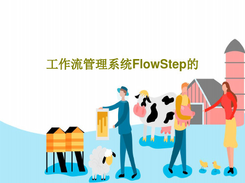 工作流管理系统FlowStep的共33页文档