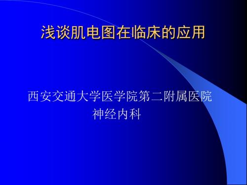 浅谈肌电图在临床上的应用ppt课件