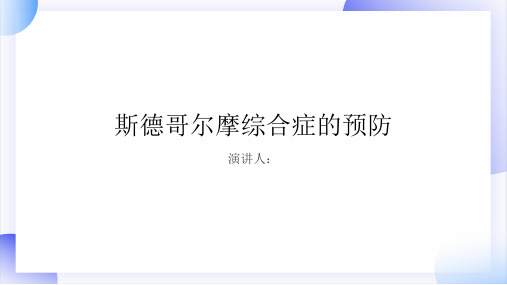 斯德哥尔摩综合症的预防PPT课件