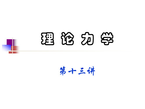 课件：13理论力学讲义-第十三讲2004.10.27