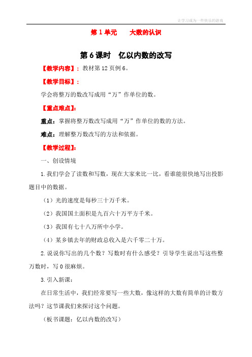 最新人教版四年级数学上册《亿以内数的改写》教学设计