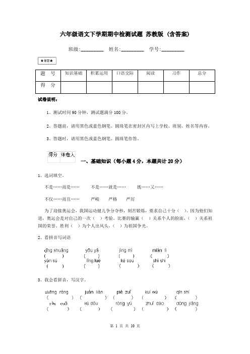 六年级语文下学期期中检测试题 苏教版 (含答案)