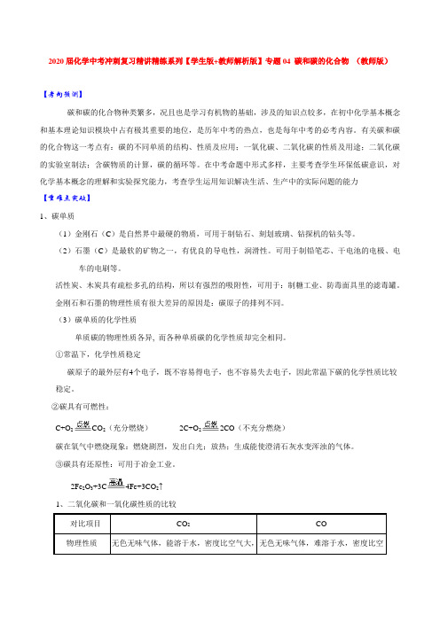 2020届化学中考冲刺复习精讲精练系列【学生版+教师解析版】专题04 碳和碳的化合物 (教师版)