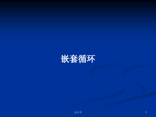 嵌套循环PPT学习教案