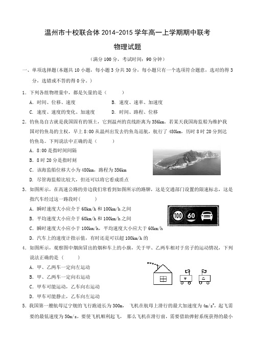 浙江省温州市十校联合体2014-2015学年高一上学期期中联考物理试题