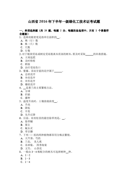 山西省2016年下半年一级绿化工技术证考试题