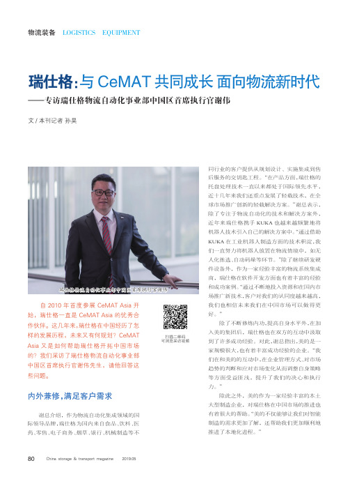 瑞仕格：与CeMAT共同成长面向物流新时代——专访瑞仕格物流自动化事业部中国区首席执行官谢伟