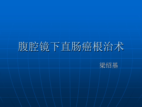 腹腔镜下直肠癌根治术(Miles及Dixon术式)的手术配合