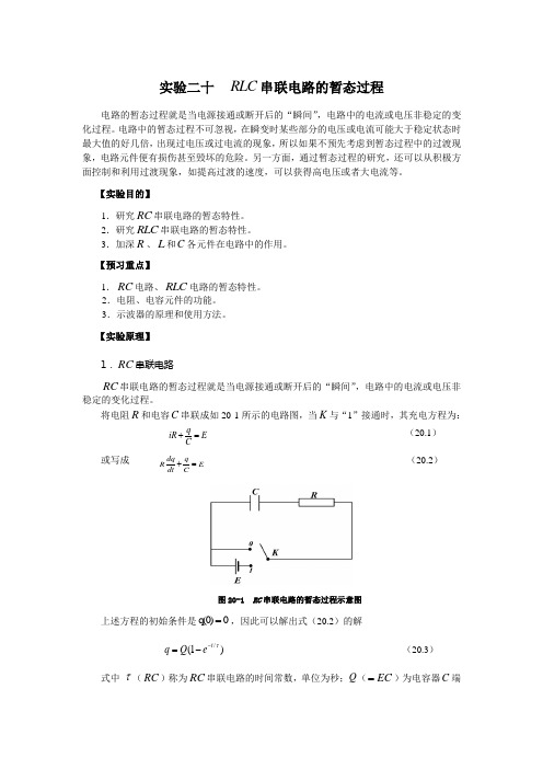 实验二十rlc串联电路的暂态过程