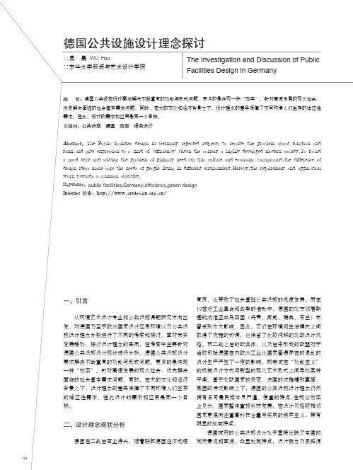 德国公共设施设计理念探讨