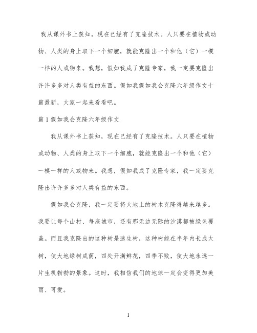 假如我会克隆六年级作文十篇最新