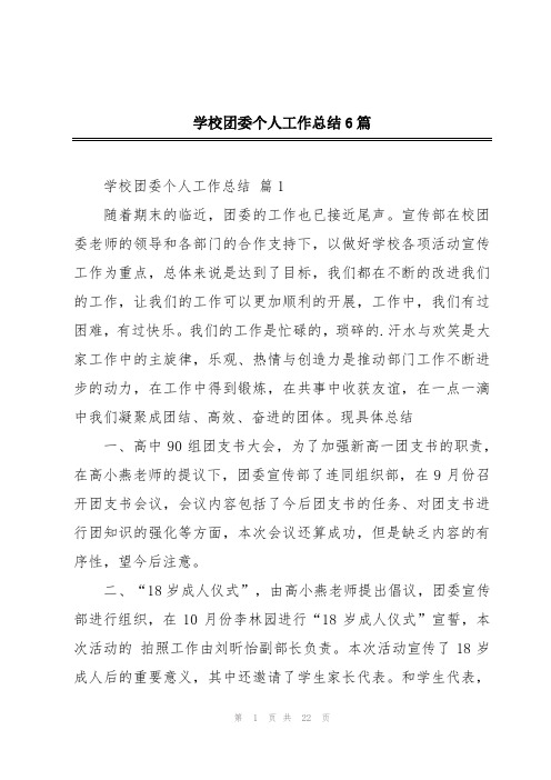 学校团委个人工作总结6篇