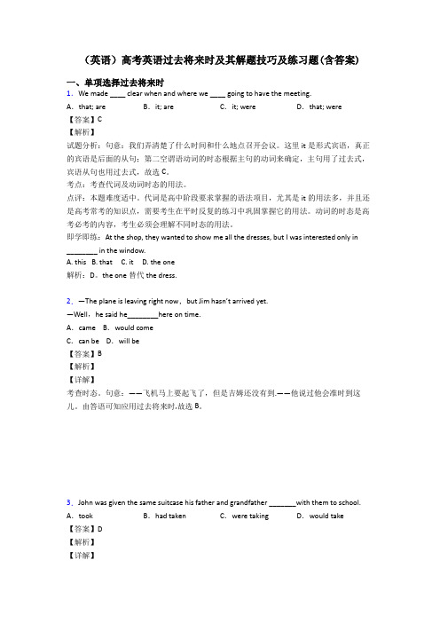 (英语)高考英语过去将来时及其解题技巧及练习题(含答案)