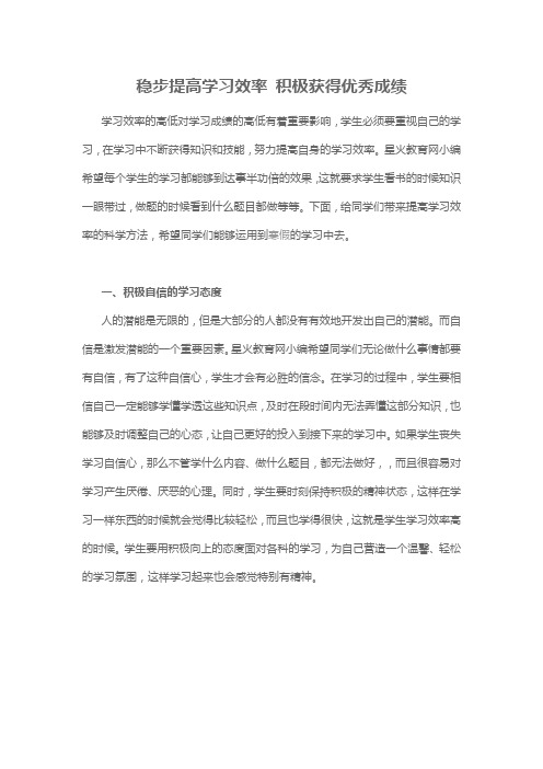 稳步提高学习效率 积极获得优秀成绩