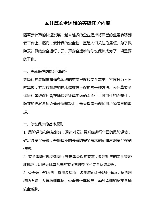 云计算安全运维的等级保护内容